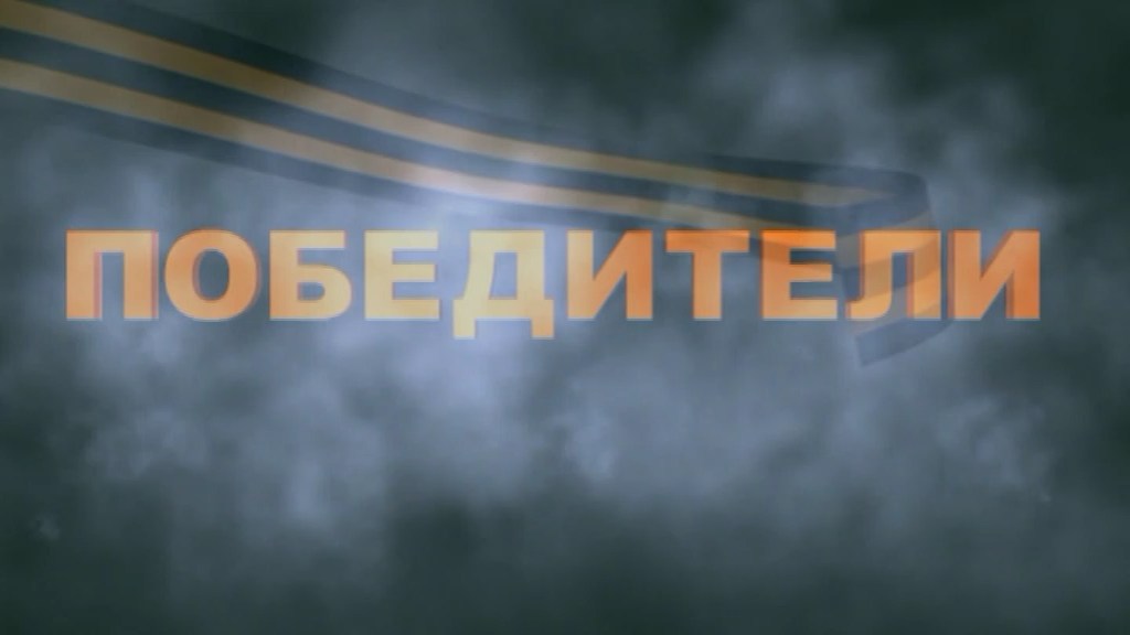Победители